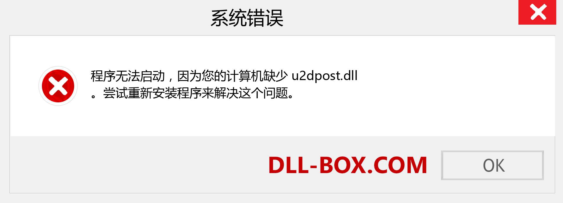 u2dpost.dll 文件丢失？。 适用于 Windows 7、8、10 的下载 - 修复 Windows、照片、图像上的 u2dpost dll 丢失错误